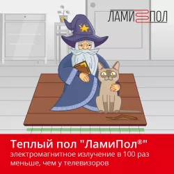 Теплый пол Ламипол 480 Вт инфракрасный