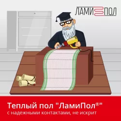 Теплый пол Ламипол 1600 Вт инфракрасный