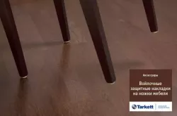 Защитные накладки на ножки мебели 10*10 см Tarkett