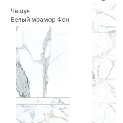 Чешуя Белый мрамор фон