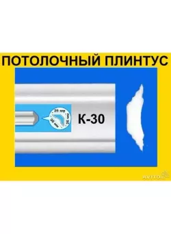 Плинтус K-30