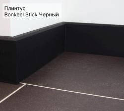 Плинтус Bonkeel Stick M черный