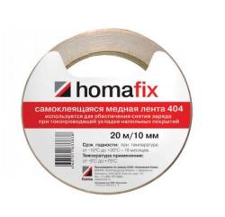 Паркетная химия Homakoll Cамоклеящаяся медная лента Homafix 404 