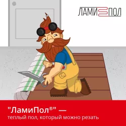 Теплый пол Ламипол 1600 Вт инфракрасный