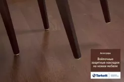 Защитные накладки на ножки мебели 28мм х 8 шт. Tarkett